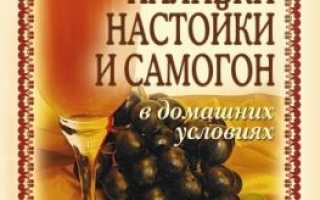 Вино, наливки, настойки и самогон в домашних условиях