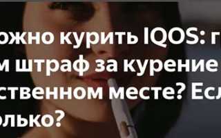 Разрешается ли курить IQOS в общественных местах, а также дома